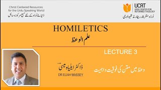 Lecture 3 Homiletics  Priority of the Text علم الوعظ متن کی فوقیت [upl. by Rehpretsirhc]