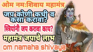 om namah shivayaओम नमःशिवाय महामंत्र माहिती अर्थजपाची योग्य पध्दत मिळणारे लाभ mahashivratri [upl. by Yevi]