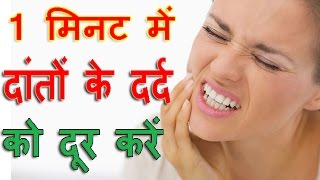 कुछ ही मिनटो में दांतों के दर्द को दूर करें Dant Ke Dard Ka Ilaj  Tooth Pain Home Remedy Hindi [upl. by Nnazus298]