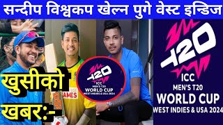 Good News Sandeep Lamichhane visa updated live Sandeep lamichhane land in west indies [upl. by Alansen133]