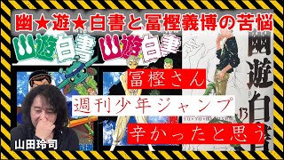 【冨樫義博の苦悩】「週刊連載漫画」は激務で地獄【山田玲司の幽遊白書研究】 [upl. by Ailaza343]