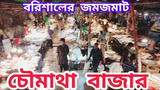 বরিশাল শহর এর চৌমাথা বাজার ৩০০৯২০২৪ Barisal City Chaumatha Bazar barisal বরিশাল barishal [upl. by Theran490]