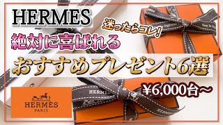 【エルメス】女子ウケの最高峰！予算1万円で絶対に喜ばれるプレゼント【もう迷わない】 [upl. by Tommie]