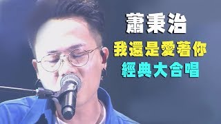 【2018花蓮夏戀】蕭秉治quot我還是愛著你quot狂掃萬人齊唱 我好想好想你凡人愛過你多久就有多痛 [upl. by Aiekam]