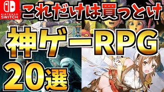 【Switch】これだけは買っとけ神ゲー RPG20選！Switch でプレイできるおすすめ RPG！【スイッチ おすすめソフト】 [upl. by Leahcimauhsoj]