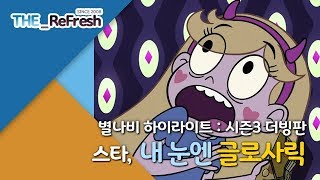 별나비 하이라이트  시즌3 더빙판  스타 내 눈엔 글로사릭  TheReFresh [upl. by Zonnya]