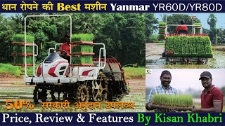 Yanmar Rice Transplanter धान रोपने की मशीन YR60DYR80D Price Review amp Specification By Kisan Khabri [upl. by Vilma114]