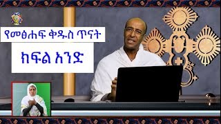 የመጽሀፍ ቅዱስ ጥናት  ክፍል 1  ዲን ያረጋል Ethipian Orthodox Bible Study Part 1 [upl. by Mountfort]