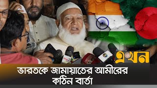 বাংলাদেশ ভালো না থাকলে ভারতও ভালো থাকবে না  Jamat E Islami Bangladesh  Bangladesh India Issue [upl. by Norean260]