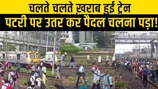 Mumbai की लोकल ट्रेन चलते चलते हुई खराब Video हुई Viral  IRCTC  INDIAN RAILWAY [upl. by Leumas]