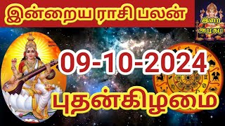 09102024 Today Rasi Palan in Tamil 09102024 இன்றைய ராசி பலன் Indraya Rasi palan Today Horoscope [upl. by Tadeas]