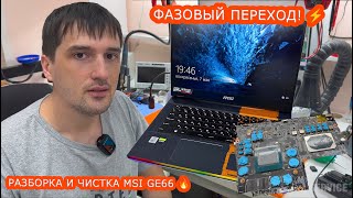 MSI GE66  разборка и чистка установка термопасты с фазовым переходом [upl. by Hutchings]