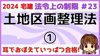 宅建 2024 法令上の制限 23【土地区画整理法1】土地区画整理事業をわかりやすく図解して説明。土地区画整理組合と公的施行の違いを覚えましょう。換地処分・保留地・減歩・清算金などの用語もチェック [upl. by Nadia58]