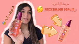 جربت لأول مرة ال LOréal Elvive Frizz Killer Serum  First impression 🤔😨 حبيتو او لا ؟ 😕 [upl. by Lonee]