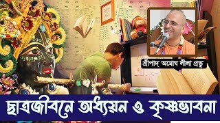 “ছাত্রজীবনে অধ্যয়ন ও কৃষ্ণভাবনার ভারসাম্য  By HG Amogha Lila prabhu [upl. by Brynna382]