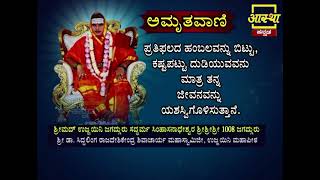 Amruthavani Motivational Quote 9 by Ujjaini Jagadguru aasthakannada [upl. by Nanoc]