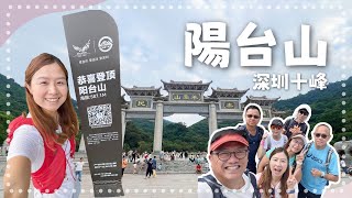 深圳十峰．陽台山｜陽台山森林公園｜深圳西部第一峰｜90％以上樓梯路｜旁邊有自然泥路選擇｜樹蔭指數極高｜親子郊遊｜11公里｜6小時路程 [upl. by Naujej]