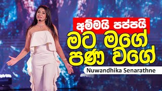 අම්මයි පප්පයි මට මගේ පණ වගේ  Mama Kamathima Ainduwa  nuwandika Senarathna [upl. by Ybanrab]