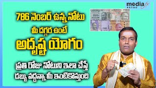 786 నోటు రహస్యం  786 Currency Note  Money Earning Secret  Money Power  MediaFx Astro [upl. by Stelu]