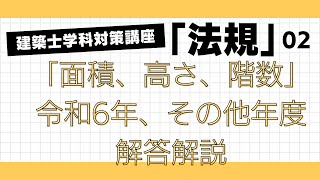 建築士学科対策講座「法規」2回目 「面積、高さ、階数」 LIVE講座 1級建築士試験 学習を生活の一部に 丸覚えでは無くなぜそうなるかを分かりやすく解説 アーカイブあり [upl. by Cestar269]