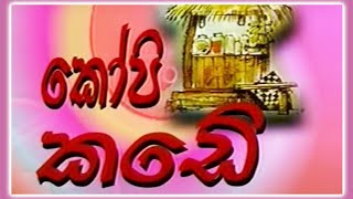 කෝපි කඩේ  Kopi Kade  899  Sinhala Old Teledrama [upl. by Eneles945]