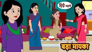 बड़ा मायका  Hindi Kahani  Moral Stories  Stories in Hindi  Moral Stories  Khani  Fairy Tales [upl. by Leyes5]