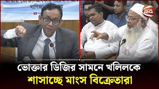 কম দামে মাংস বিক্রি করাই যেন খলিলের অপরাধ  Channel 24 [upl. by Salahi792]