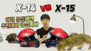 SHOEI X15 이런 분들에게는추천드리지 않습니다  쇼에이 X14 vs 쇼에이 X15 [upl. by Iddo]