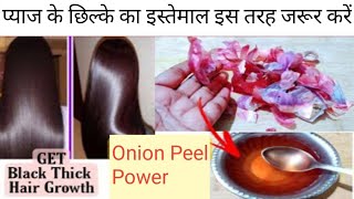 Onion Peelप्याज के छिल्के का इस्तेमाल किस तरह करें इससे बनायें Powerfull Hair TonerHair Shampoo [upl. by Osswald]