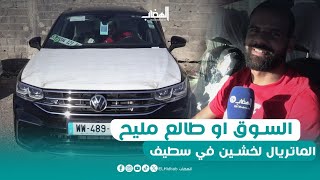 كاين البيع في سوق سطيف شاب من العاصمة دخل سيارة Tiguan ماشي 100 ألف عطاوه 900 مليون [upl. by Aihtnyc24]