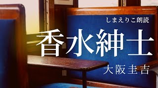 【朗読】おやすみ前に推理小説「香水紳士」大阪圭吉【元NHKフリーアナウンサーしまえりこ】 [upl. by Layton520]