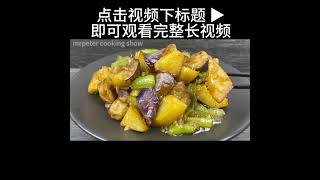 酱烧茄子 油炸茄子菜饼  两道很神奇的食谱，简易却又那么美味  Braised Eggplant shortsvideo [upl. by Lednyc394]