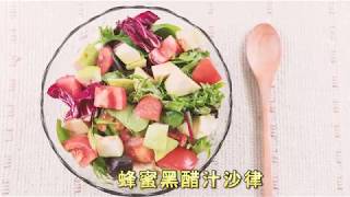 麥蘆卡蜂蜜食譜：蜂蜜黑醋汁沙律 [upl. by Boy]