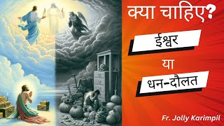 ईश्वर या धनदौलत  God or Mammon  Sunday Sermon Luke 161318  Fr Jolly Karimpil [upl. by Kisung576]