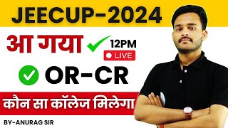 🔴JEECUP 2024 आ गया ORCR जल्दी से देखो जल्दी देखो कौन सा कॉलेज मिलेगा  BYANURAG SIR entrance [upl. by Finkelstein]