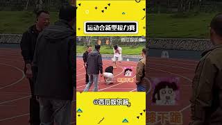 运动会新型接力赛 cr：松阳校区光影协会 运动会名场面 运动会接力赛 娱乐评论大赏 [upl. by Sukramal]