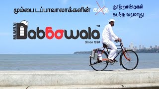 மும்பை டப்பாவாலாMUMBAI DABBAWALA [upl. by Darwen]