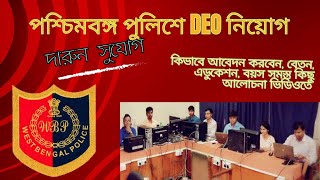 WBP Recruitment  DEO Software Personnel Software Developer etc Recruitment  West Bengal Police [upl. by Alberto98]