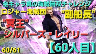 【60人目】全キャラ真の海賊無双チャレンジロジャー海賊団quot副船長quot冥王シルバーズ▪︎レイリー ONE PIECE 海賊無双4 [upl. by Elberfeld]