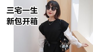 【新包开箱】三宅一生 132 5 系列 真的太惊艳了❗Issey Miyake Bag Unboxing [upl. by Faus615]