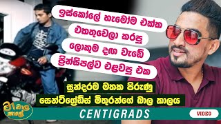 CENTIGRADZ quot යාලුවෝ එක්ක කරපු දගම වැඩේ ප්‍රින්සිපල්ව එළවපු එකquot  MA BALA KALE Ft CENTIGRADZlive [upl. by Maxa600]