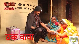 ठक बाबा  RAMLAL  FULMATIYA  MAITHILI COMEDY  MAITHILI KHUSHI [upl. by Yadseut466]