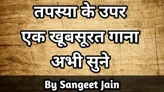 तपस्या के उपर एक खूबसूरत गाना अभी सुने  Tapasya song  संगीता जैन [upl. by Sivlek552]