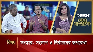 সংস্কার সংলাপ ও নির্বাচনের রূপরেখা  Desh Samprotik  Talk Show  Desh TV [upl. by Lovich291]