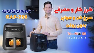 طرز کارو معرفی سرخ کن و هواپز بدون روغن گوسونیک GAF758 ا Gosonic GAF758 Air Fryer [upl. by Matthiew]