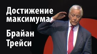 Достижение максимума  Брайан Трейси полное выступление на Synergy Global ForumВебинары [upl. by Assirrec]