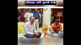 अजितदादा आणि सुरजची भेट😎Suraj chavan Ajit Dada amp Suraj chauhan bhet Suraj Chauhan [upl. by Athey]