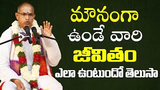 మౌనంగా ఉండేవారి జీవితాలు ఎలా ఉంటాయంటే Sri Chaganti Koteswara Rao Speech  Chaganti Pravachanam  BB [upl. by Zurheide]