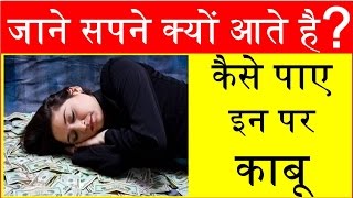 जाने सपने क्यों आते है  कैसे पाए इन पर काबू Dream meaningnight dream day dream meaning lalkitab [upl. by Haliek193]