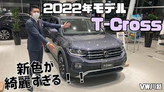 【VW川越】2022年モデル TCrossのご紹介★ [upl. by Eissahc]